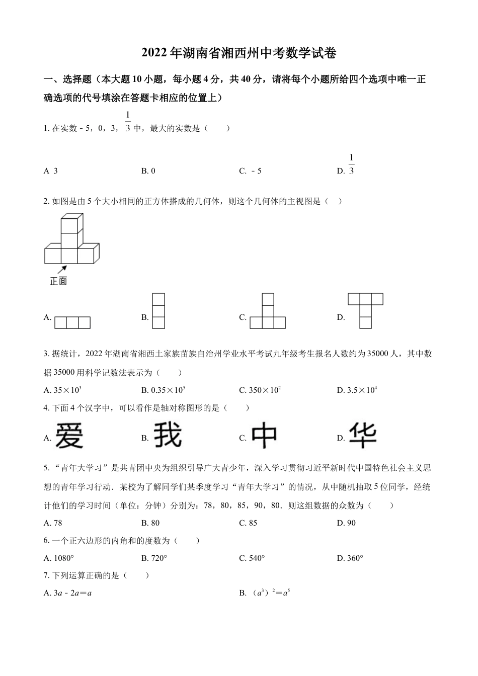 kaoda.com：2022年湖南省湘西州中考数学试卷 （原卷版）kaoda.com.docx_第1页