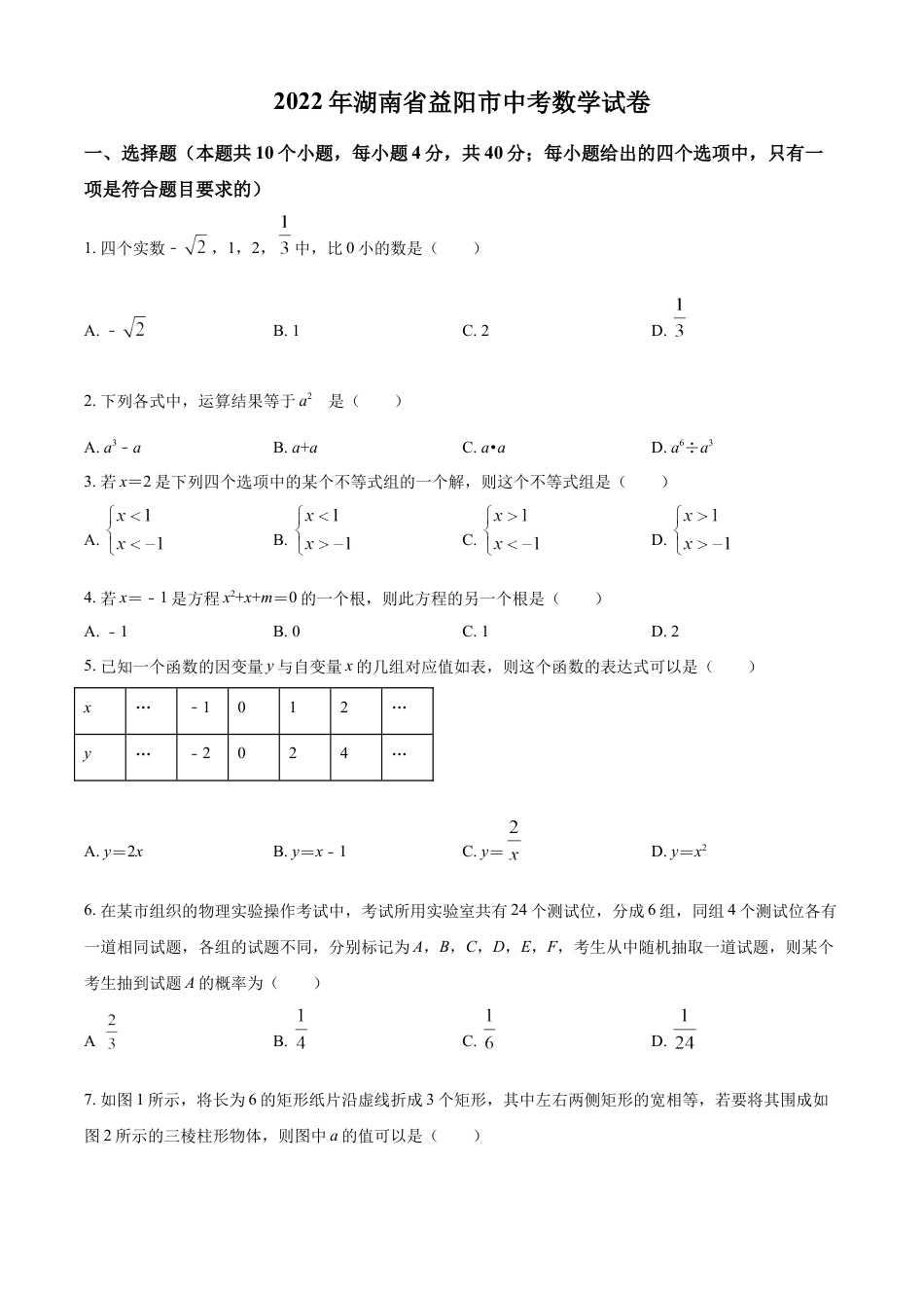 kaoda.com：2022年湖南省益阳市中考数学真题（原卷版）kaoda.com.docx_第1页