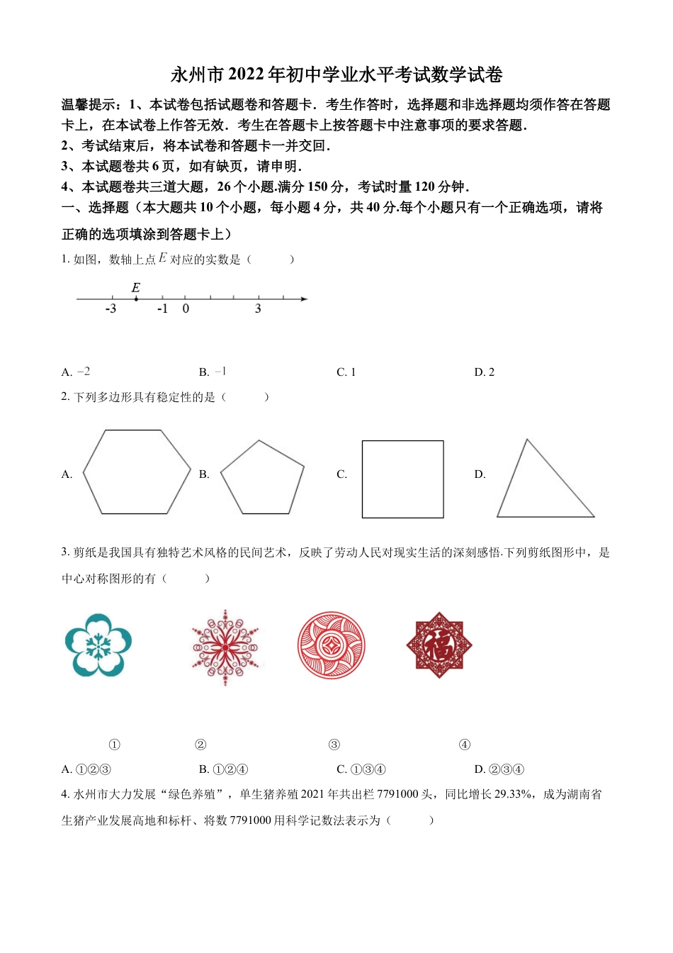 kaoda.com：2022年湖南省永州市中考数学真题（原卷版）kaoda.com.docx_第1页