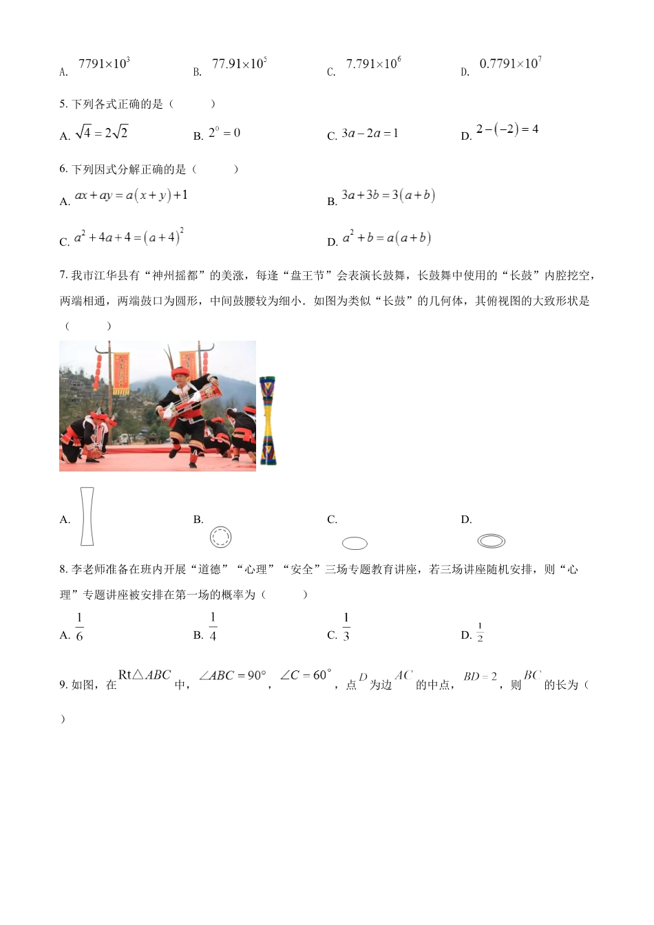 kaoda.com：2022年湖南省永州市中考数学真题（原卷版）kaoda.com.docx_第2页