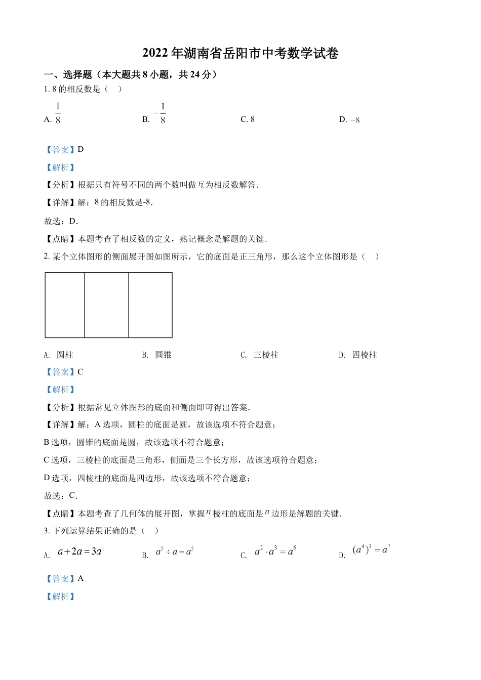 kaoda.com：2022年湖南省岳阳市中考数学真题（解析版）kaoda.com.docx_第1页