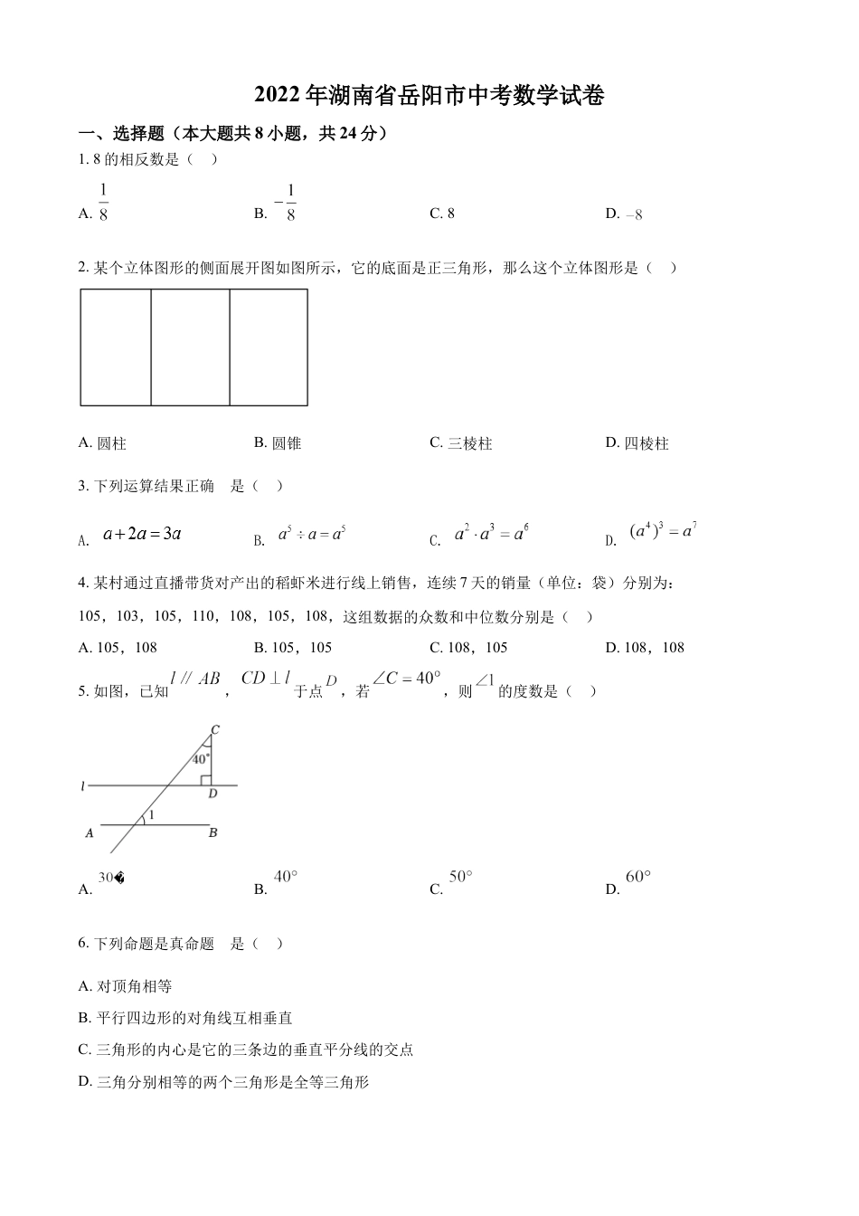 kaoda.com：2022年湖南省岳阳市中考数学真题（原卷版）kaoda.com.docx_第1页