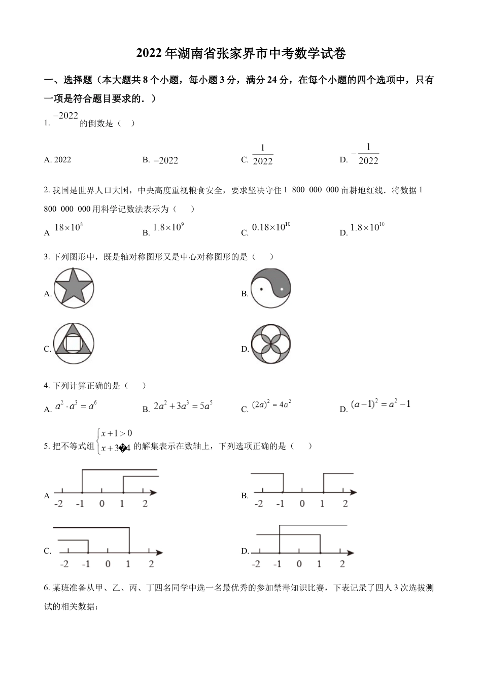 kaoda.com：2022年湖南省张家界市中考数学真题（原卷版）kaoda.com.docx_第1页