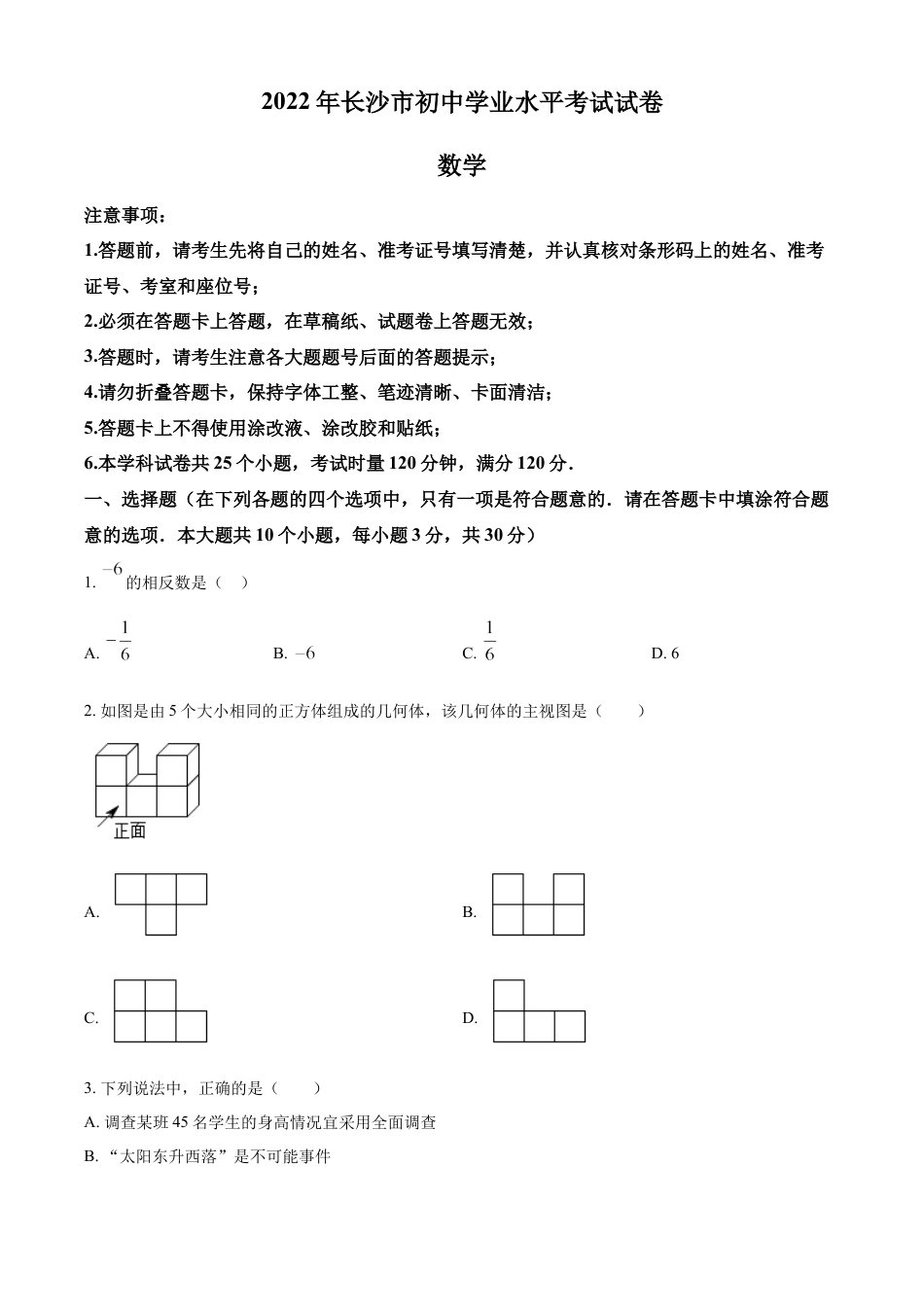 kaoda.com：2022年湖南省长沙市中考数学真题（原卷版）kaoda.com.docx_第1页