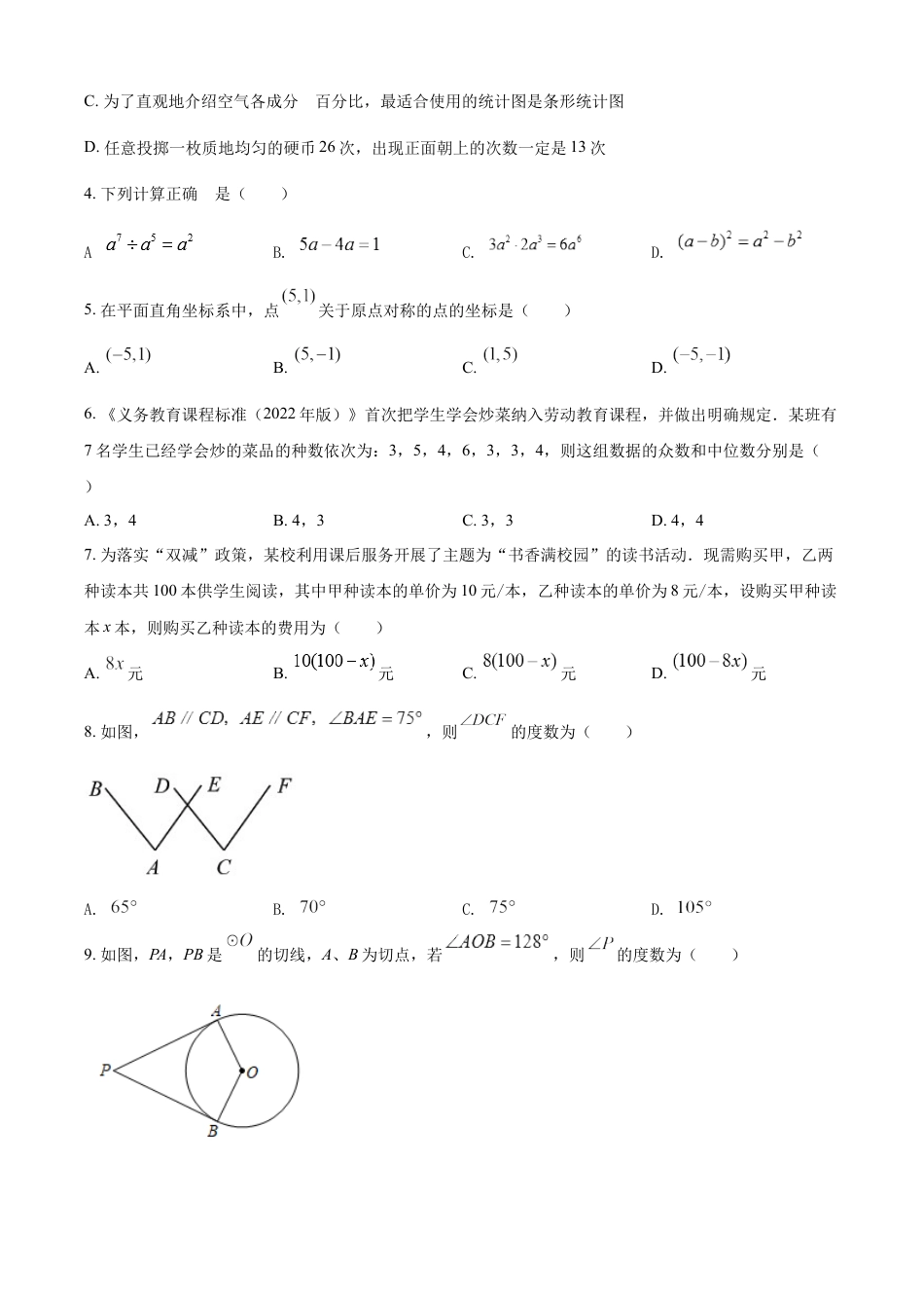 kaoda.com：2022年湖南省长沙市中考数学真题（原卷版）kaoda.com.docx_第2页