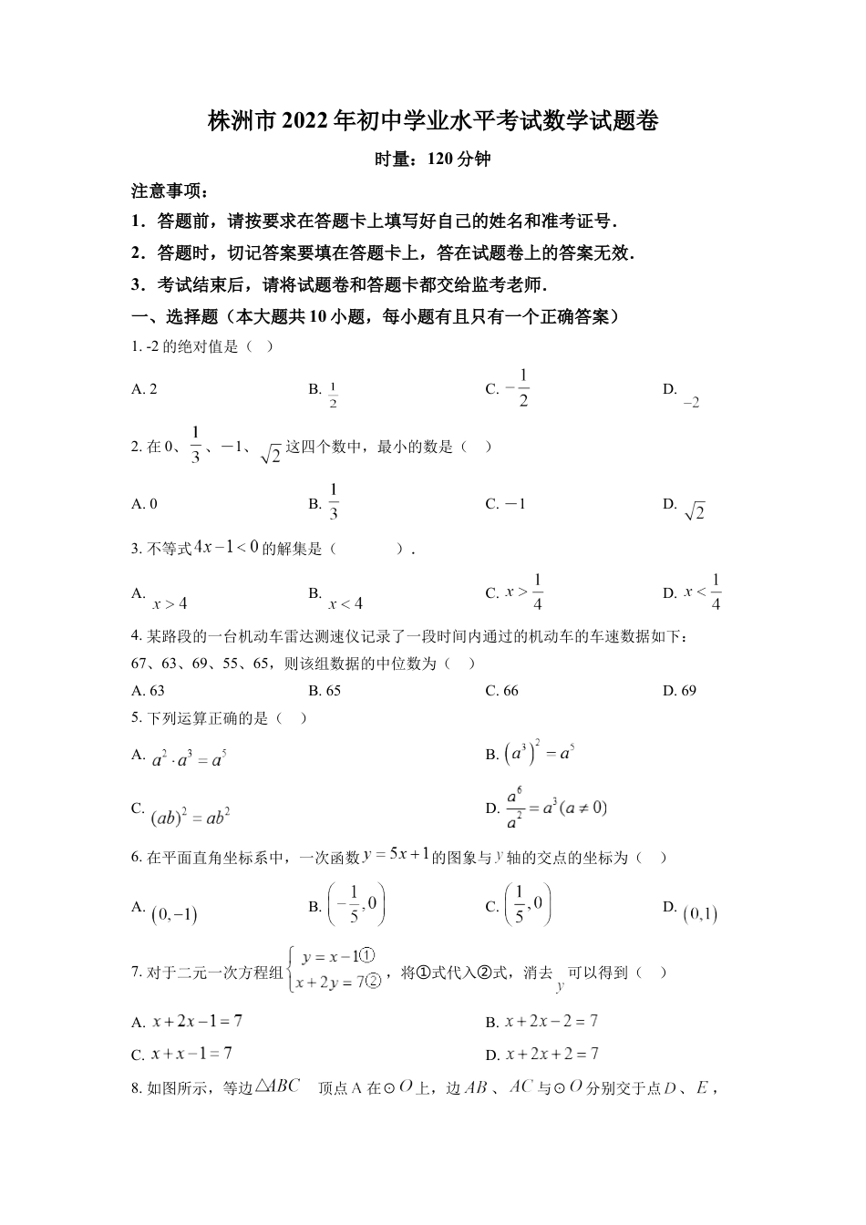 kaoda.com：2022年湖南省株洲市中考数学真题（原卷版）kaoda.com.docx_第1页