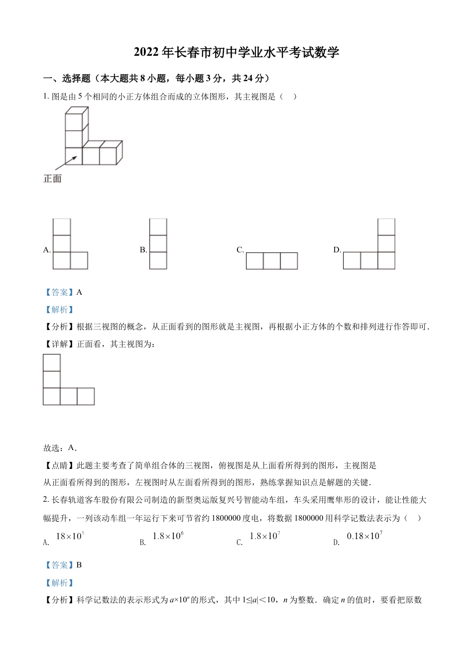 kaoda.com：2022年吉林省长春市中考数学真题（解析版）kaoda.com.docx_第1页