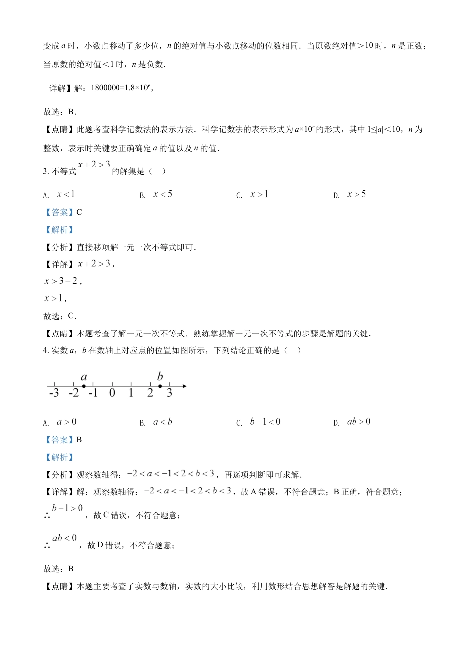 kaoda.com：2022年吉林省长春市中考数学真题（解析版）kaoda.com.docx_第2页