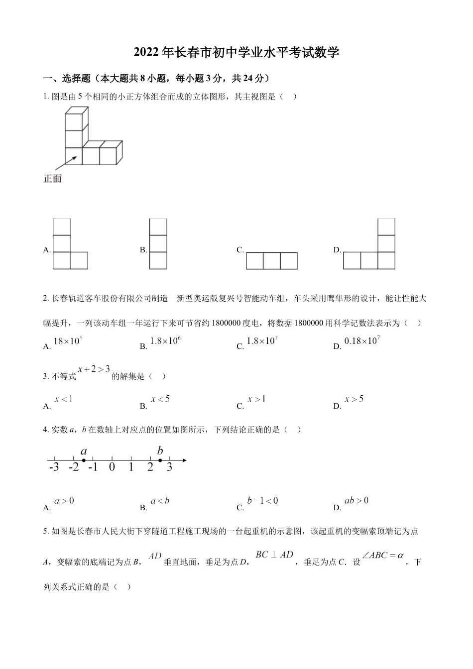 kaoda.com：2022年吉林省长春市中考数学真题（原卷版）kaoda.com.docx_第1页