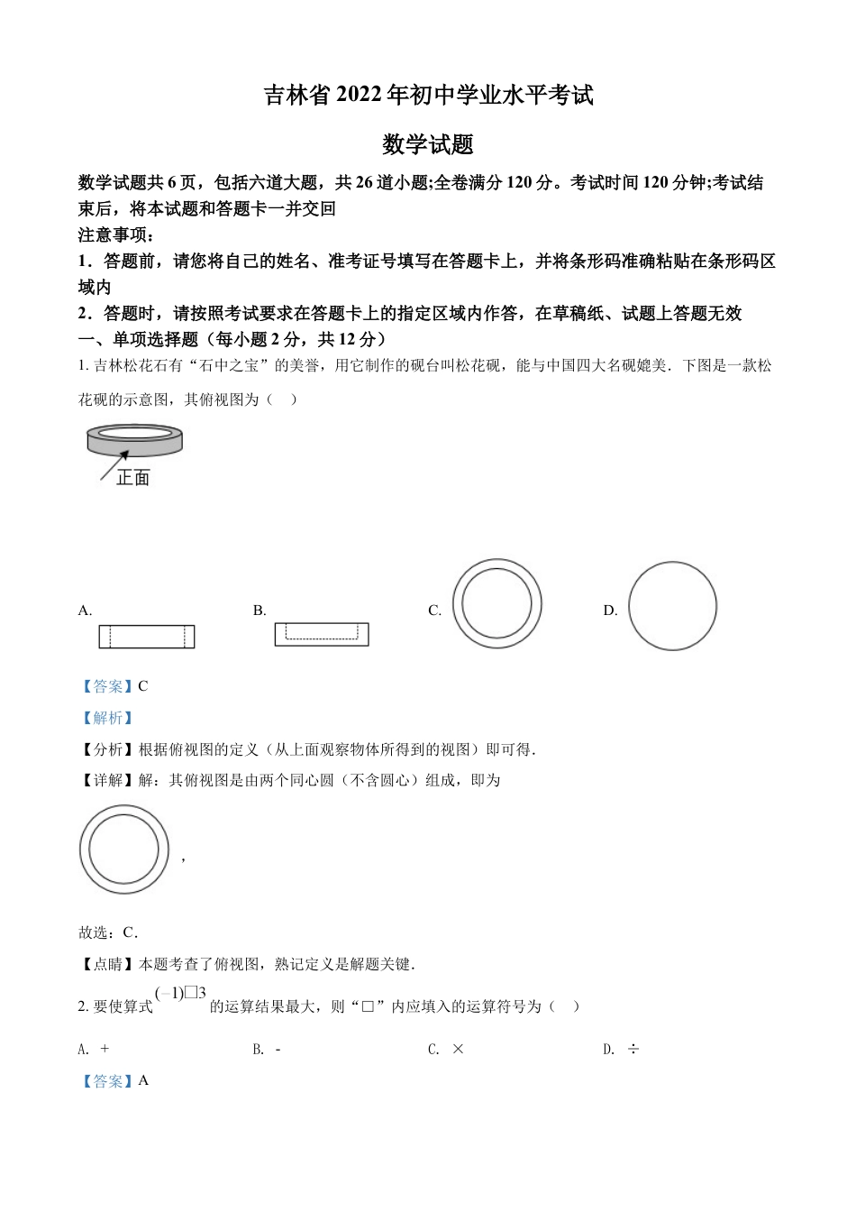 kaoda.com：2022年吉林省中考数学真题（解析版）kaoda.com.docx_第1页