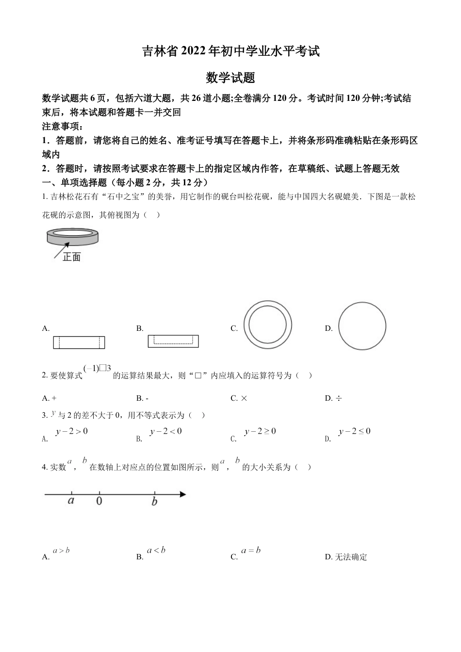 kaoda.com：2022年吉林省中考数学真题（原卷版）kaoda.com.docx_第1页