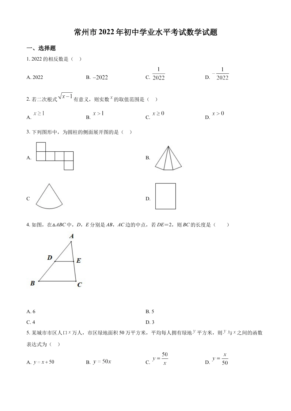 kaoda.com：2022年江苏省常州市中考数学真题（原卷版）kaoda.com.docx_第1页