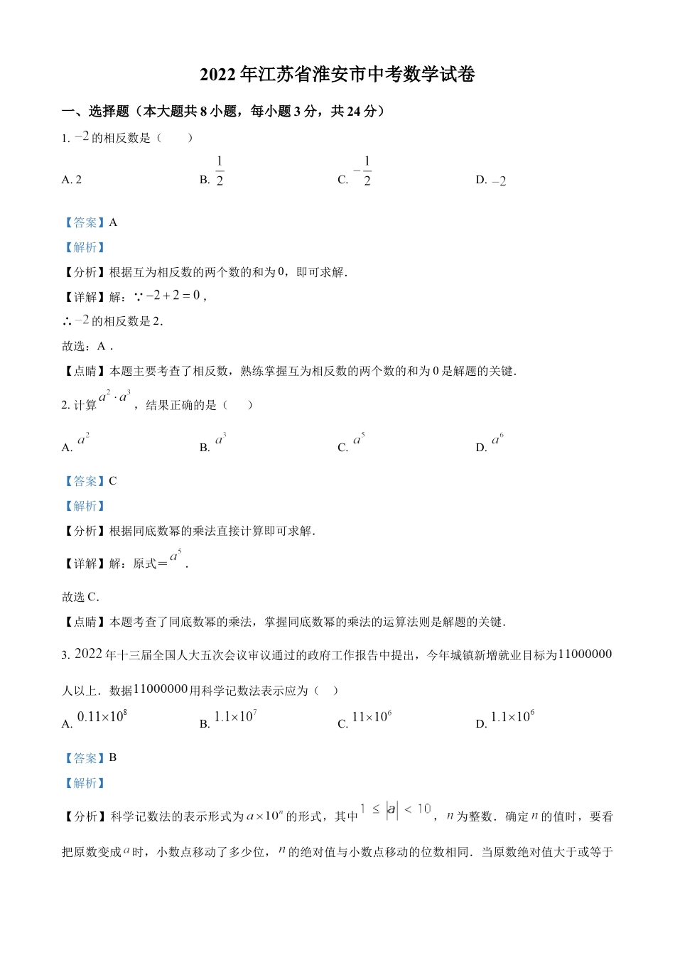 kaoda.com：2022年江苏省淮安市中考数学真题（解析版）kaoda.com.docx_第1页