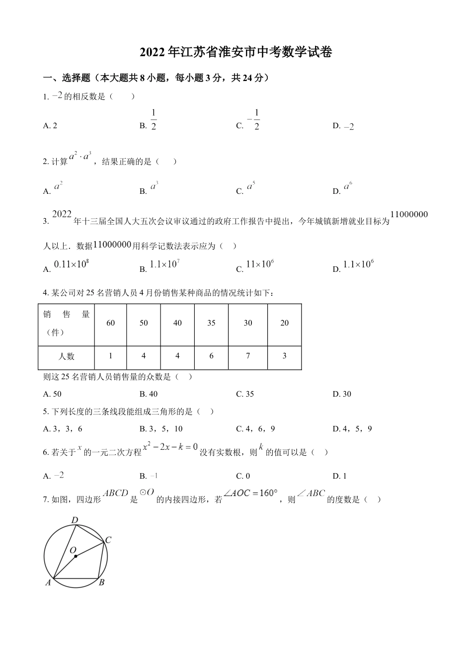 kaoda.com：2022年江苏省淮安市中考数学真题（原卷版）kaoda.com.docx_第1页