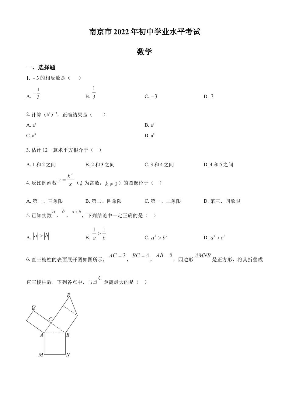 kaoda.com：2022年江苏省南京市数学中考真题（原卷版）kaoda.com.docx_第1页