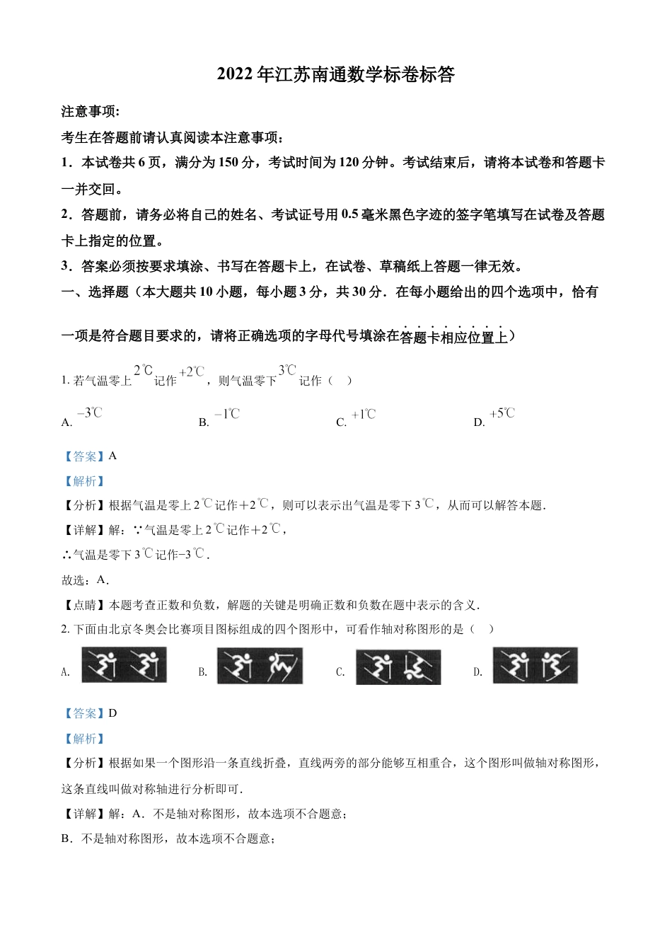 kaoda.com：2022年江苏省南通市中考数学真题（解析版）kaoda.com.docx_第1页