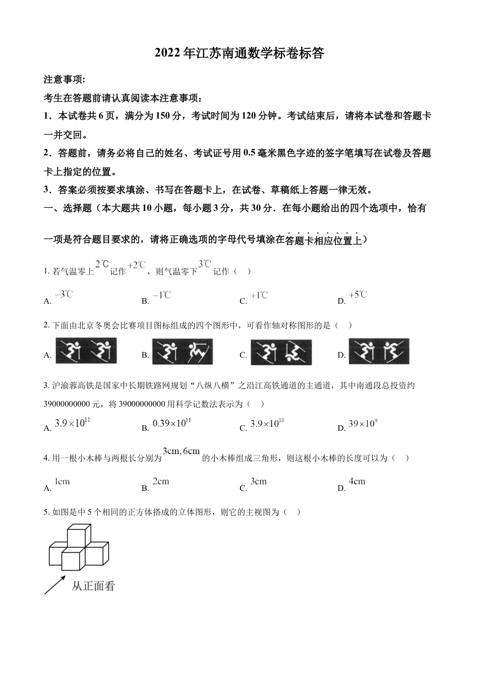 kaoda.com：2022年江苏省南通市中考数学真题（原卷版）kaoda.com.docx_第1页