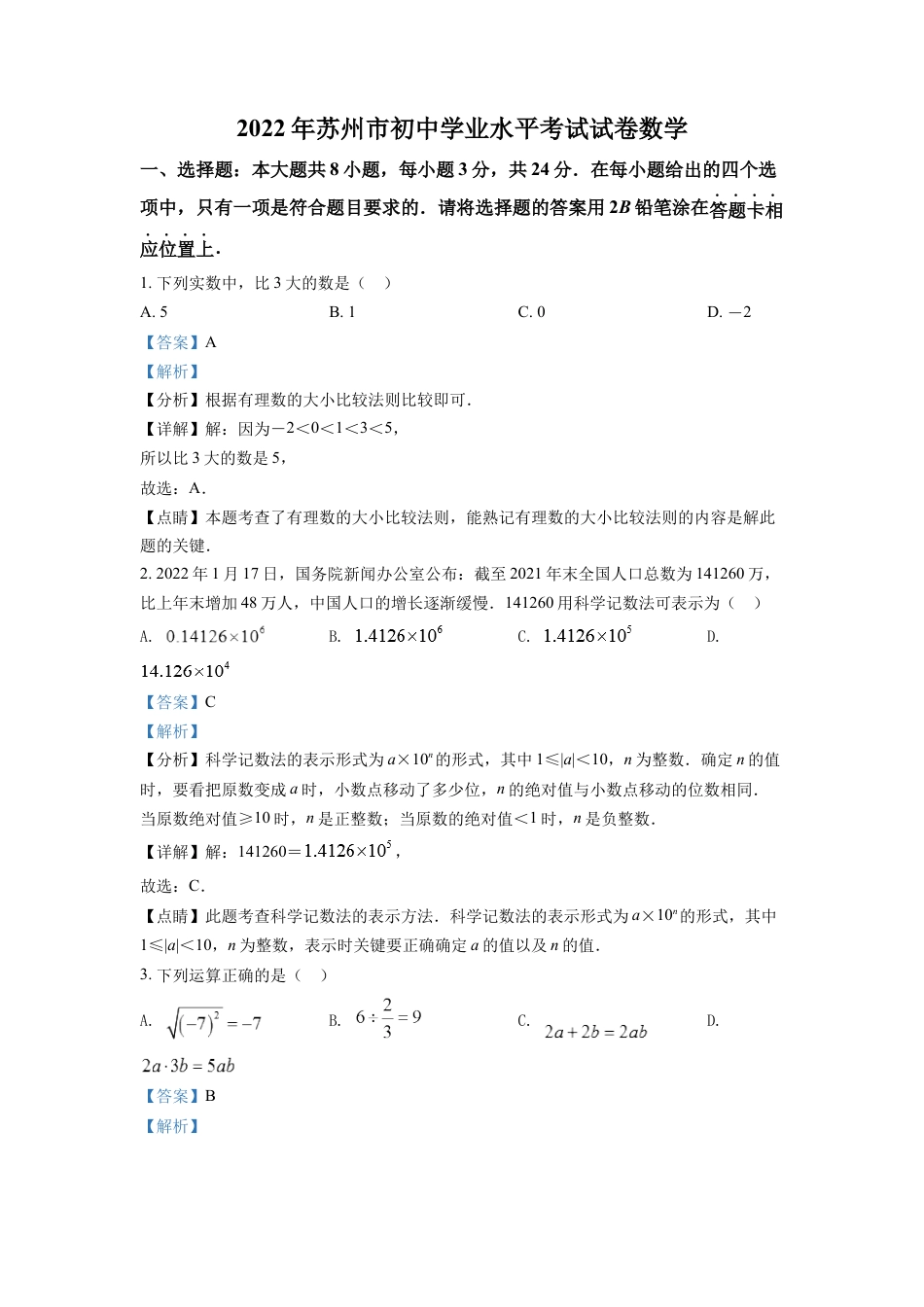 kaoda.com：2022年江苏省苏州市中考数学真题（解析版）kaoda.com.docx_第1页