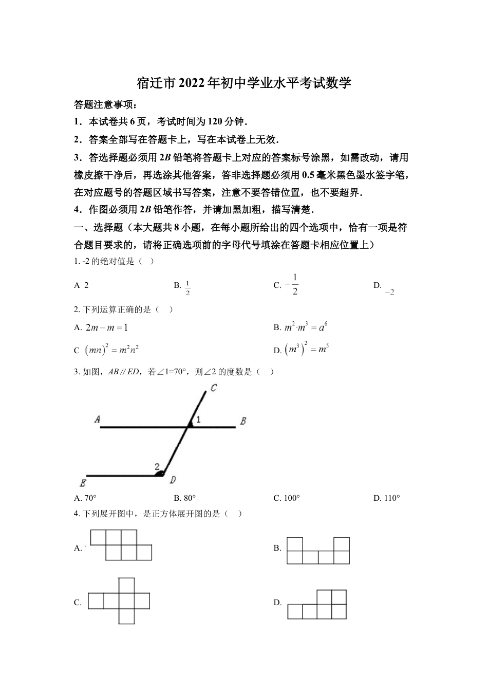 kaoda.com：2022年江苏省宿迁市中考数学真题 （原卷版）kaoda.com.docx_第1页