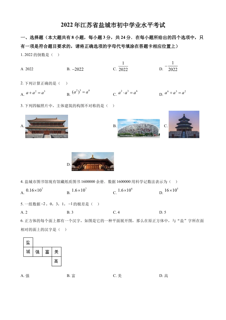 kaoda.com：2022年江苏省盐城市中考数学真题（原卷版）kaoda.com.docx_第1页