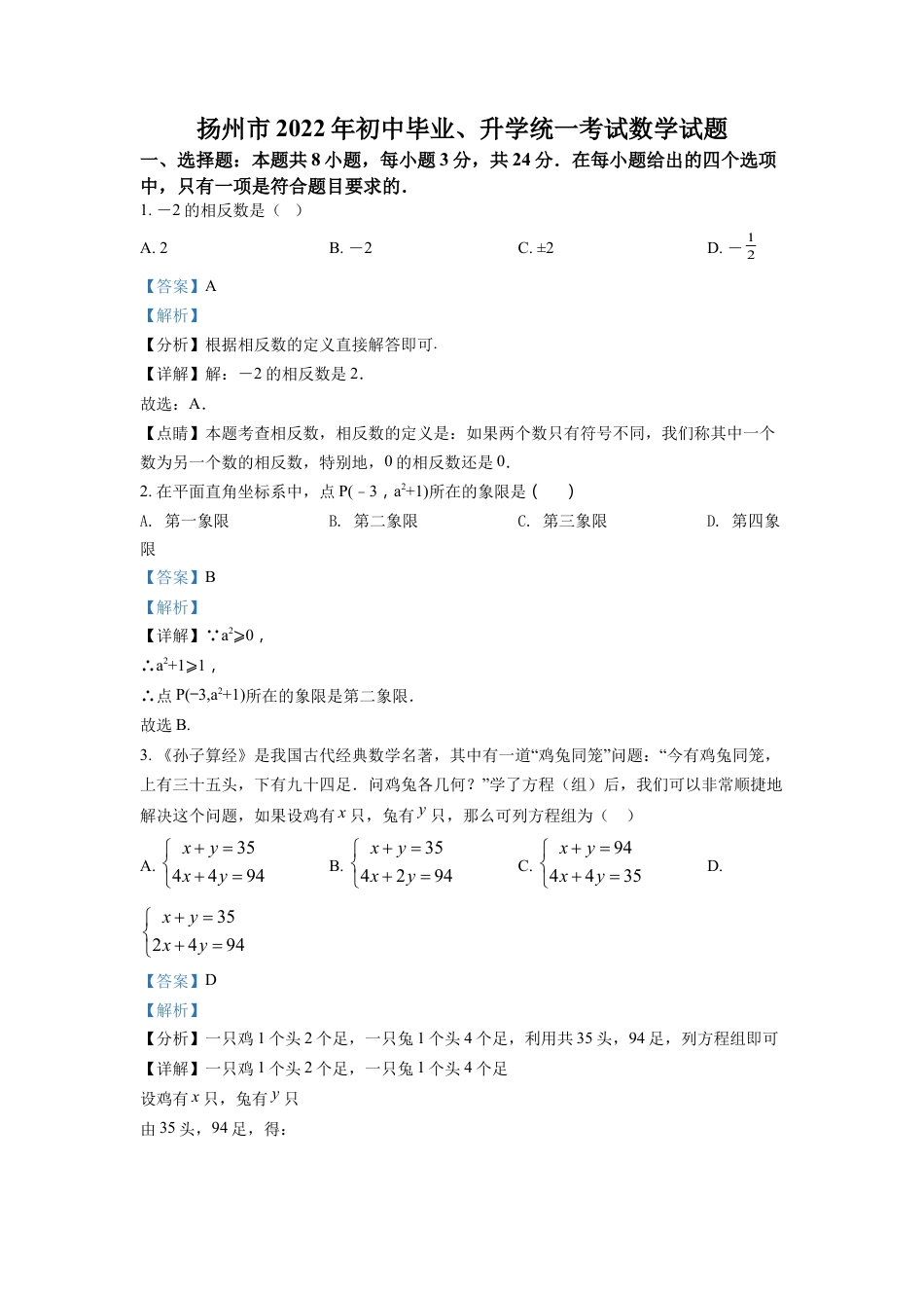 kaoda.com：2022年江苏省扬州市中考数学真题（解析版）kaoda.com.docx_第1页