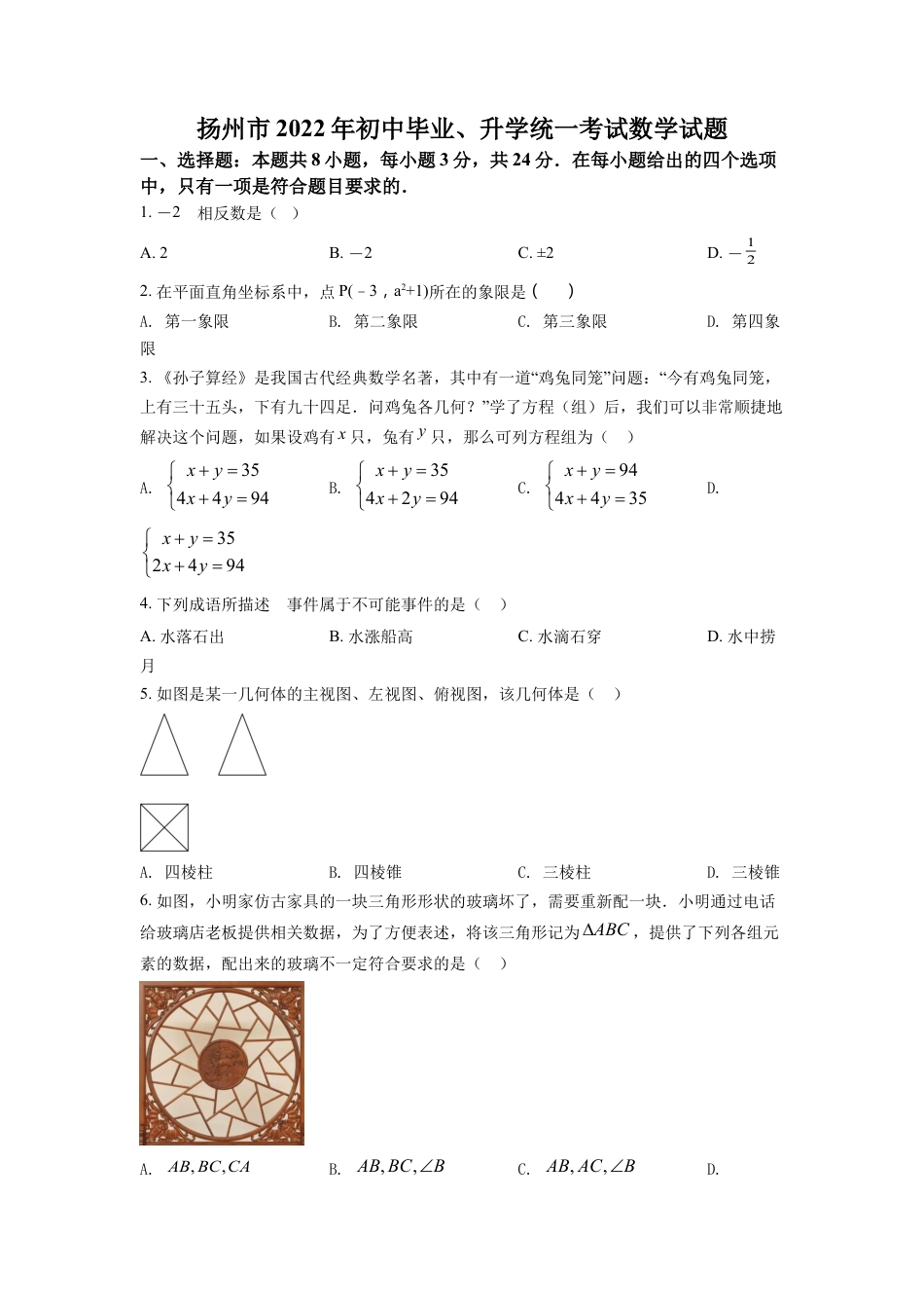 kaoda.com：2022年江苏省扬州市中考数学真题（原卷版）kaoda.com.docx_第1页