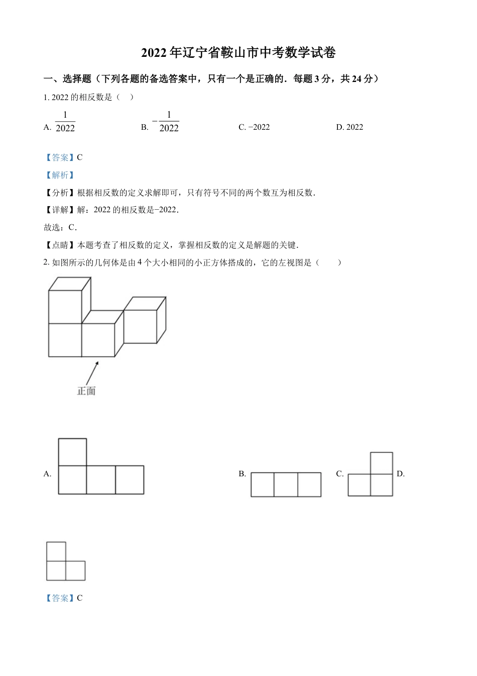 kaoda.com：2022年辽宁省鞍山市中考数学真题（解析版）kaoda.com.docx_第1页