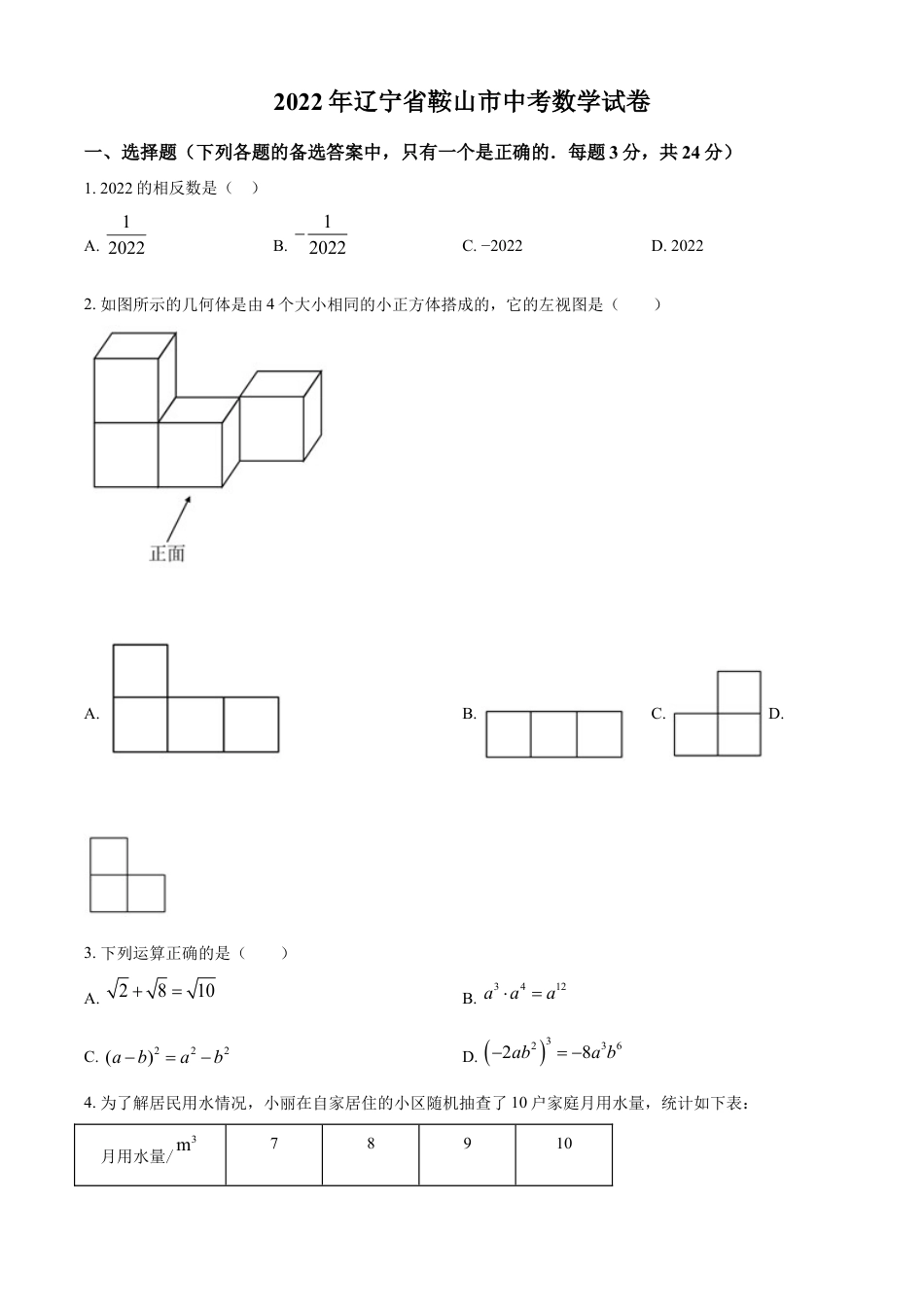 kaoda.com：2022年辽宁省鞍山市中考数学真题（原卷版）kaoda.com.docx_第1页