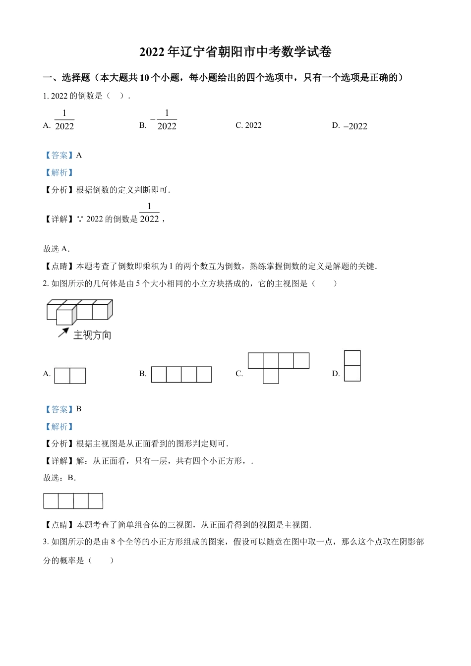 kaoda.com：2022年辽宁省朝阳市中考数学真题（解析版）kaoda.com.docx_第1页