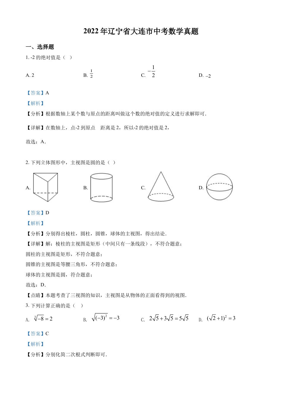 kaoda.com：2022年辽宁省大连市中考数学真题（解析版）kaoda.com.docx_第1页