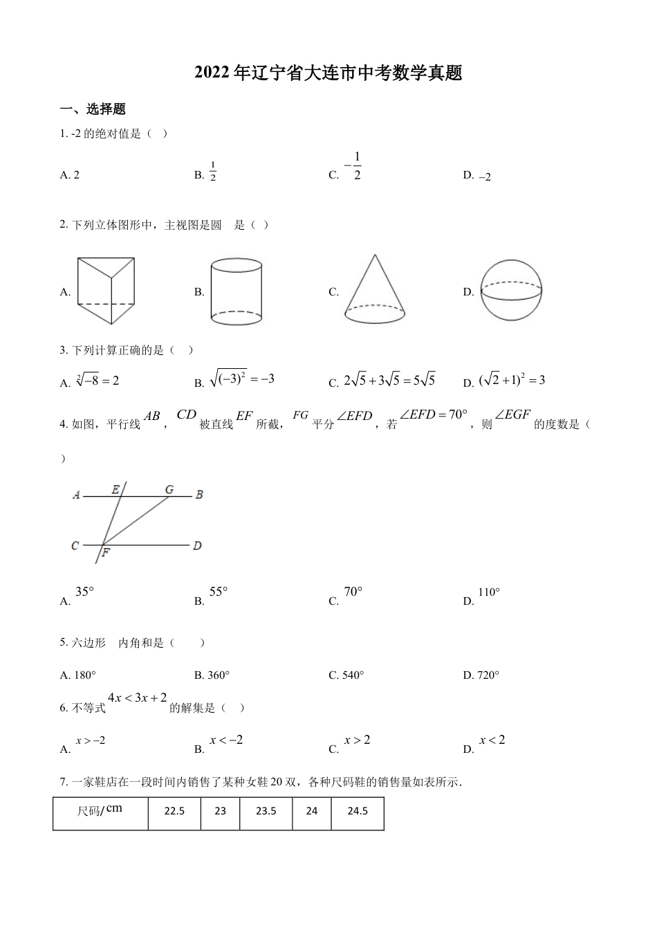 kaoda.com：2022年辽宁省大连市中考数学真题（原卷版）kaoda.com.docx_第1页