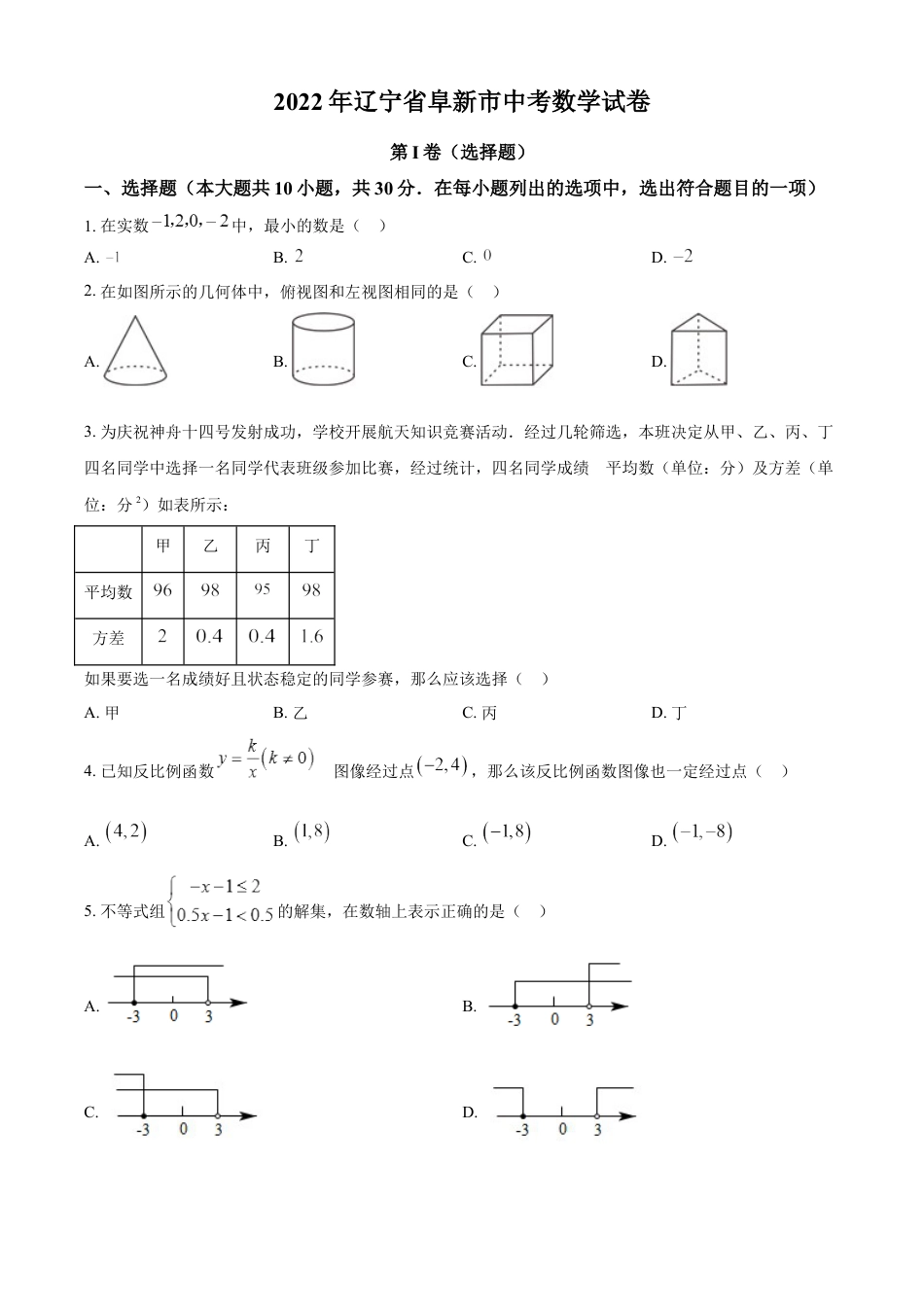 kaoda.com：2022年辽宁省阜新市中考数学试卷 （原卷版）kaoda.com.docx_第1页