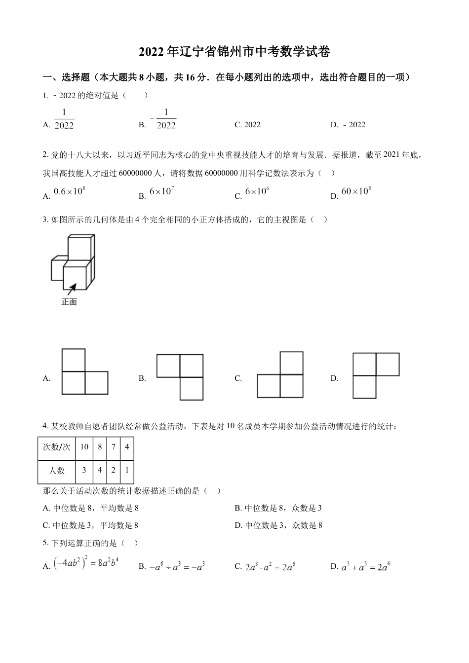 kaoda.com：2022年辽宁省锦州市中考数学真题（原卷版）kaoda.com.docx_第1页