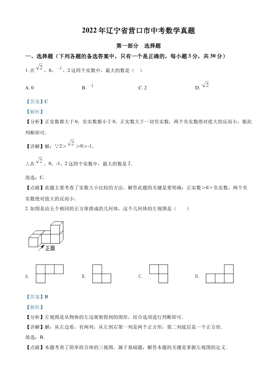 kaoda.com：2022年辽宁省营口市中考数学真题（解析版）kaoda.com.docx_第1页