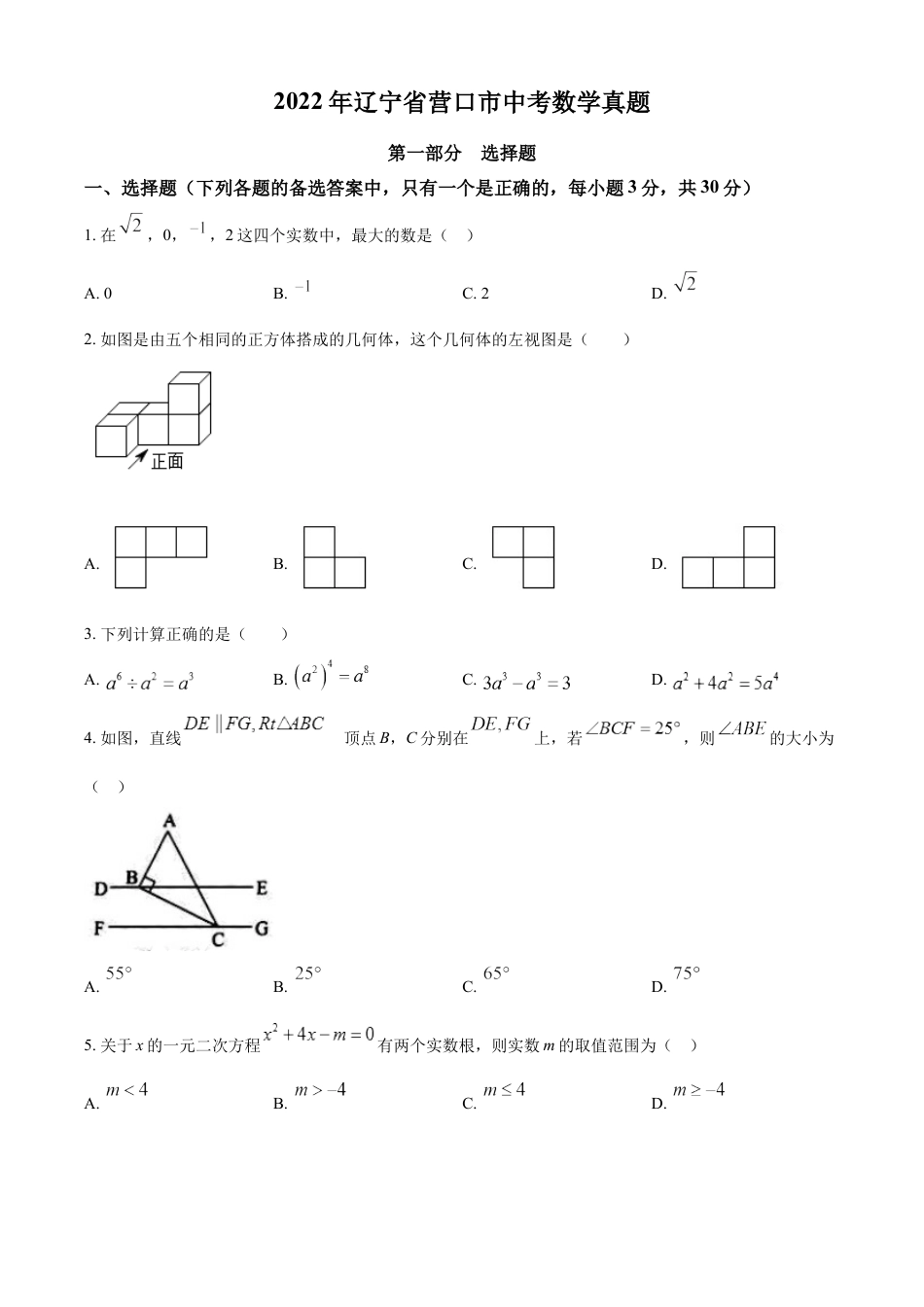 kaoda.com：2022年辽宁省营口市中考数学真题（原卷版）kaoda.com.docx_第1页