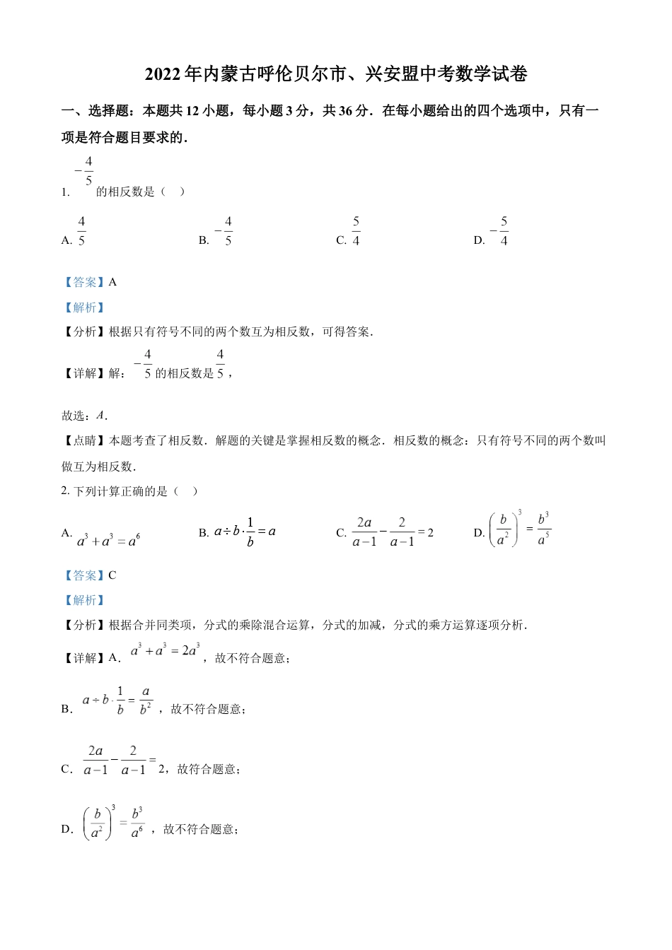 kaoda.com：2022年内蒙古呼伦贝尔市、兴安盟中考数学真题（解析版）kaoda.com.docx_第1页