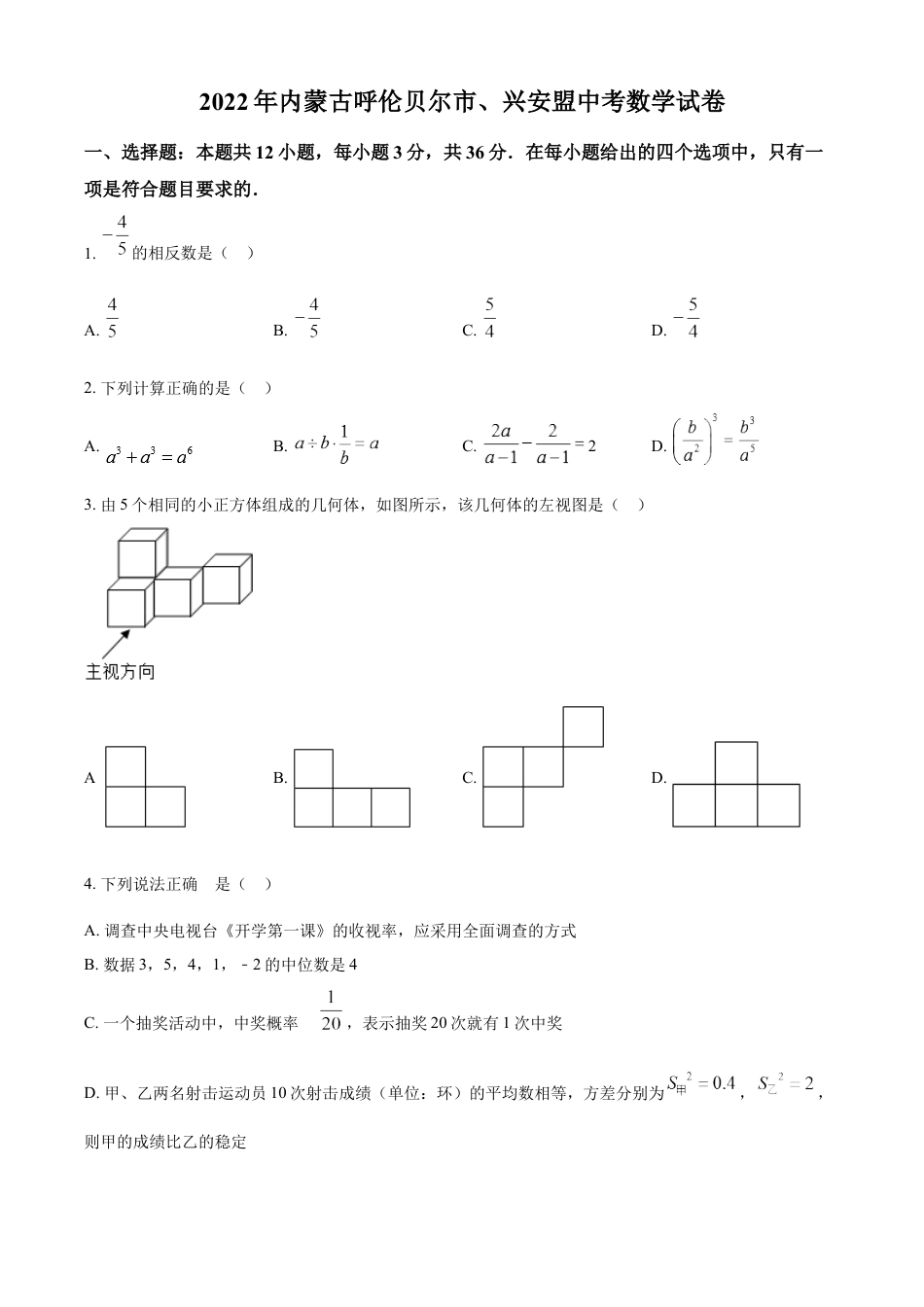 kaoda.com：2022年内蒙古呼伦贝尔市、兴安盟中考数学真题（原卷版）kaoda.com.docx_第1页