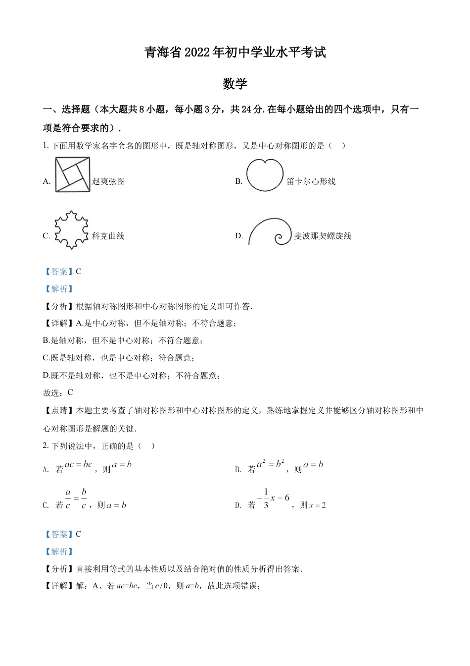 kaoda.com：2022年青海省中考数学真题（解析版）kaoda.com.docx_第1页