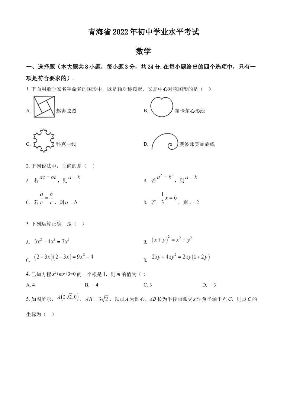 kaoda.com：2022年青海省中考数学真题（原卷版）kaoda.com.docx_第1页