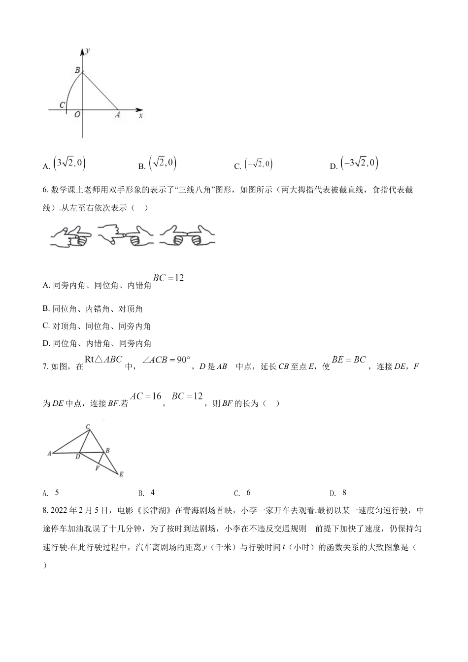 kaoda.com：2022年青海省中考数学真题（原卷版）kaoda.com.docx_第2页