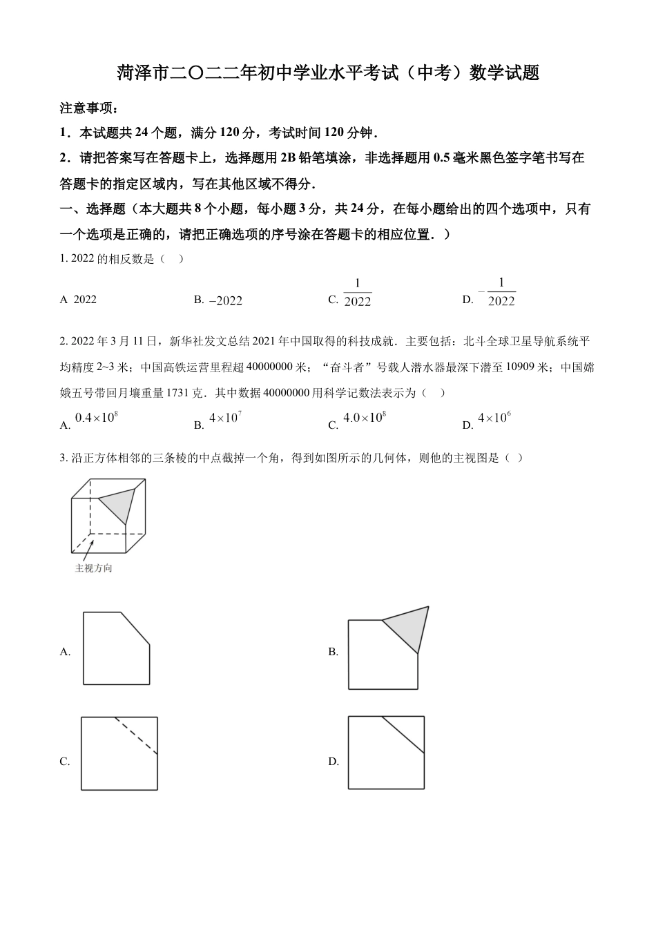 kaoda.com：2022年山东省菏泽市中考数学真题 （原卷版）kaoda.com.docx_第1页