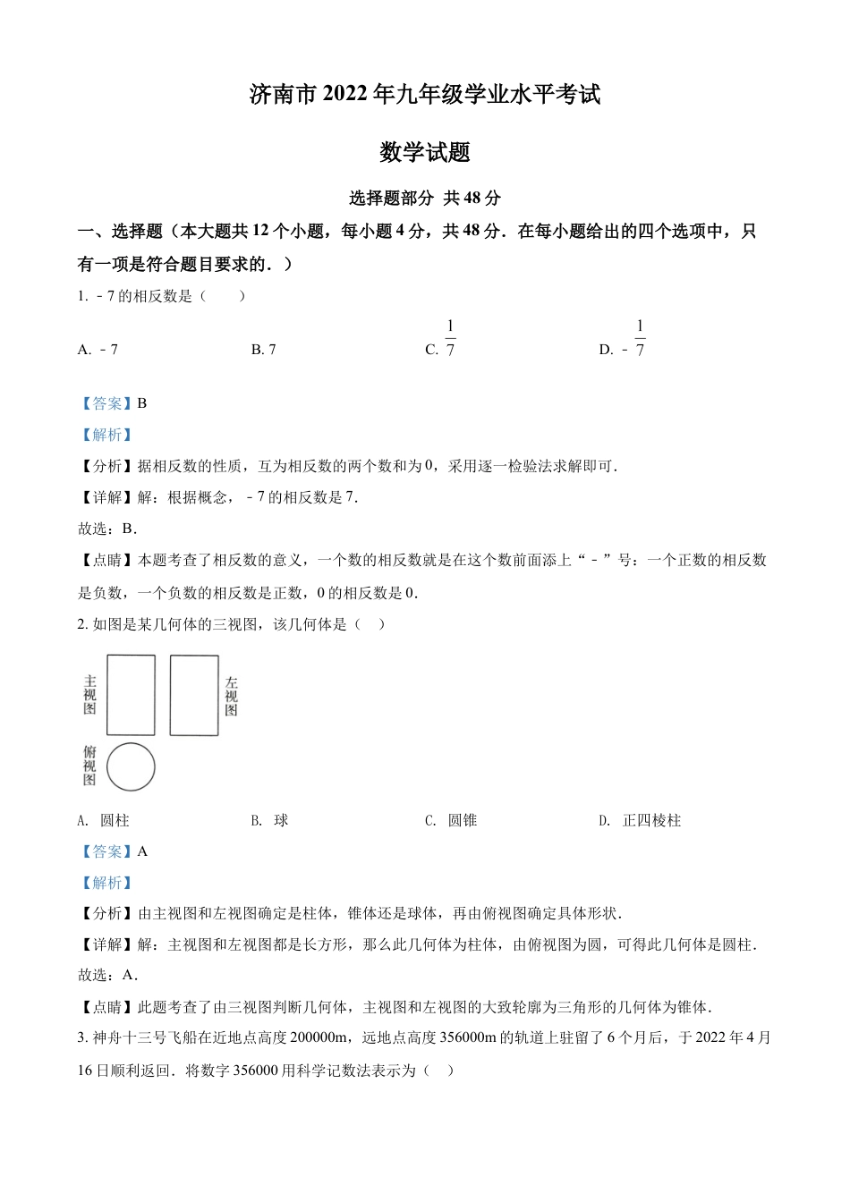 kaoda.com：2022年山东省济南市中考数学真题（解析版）kaoda.com.docx_第1页