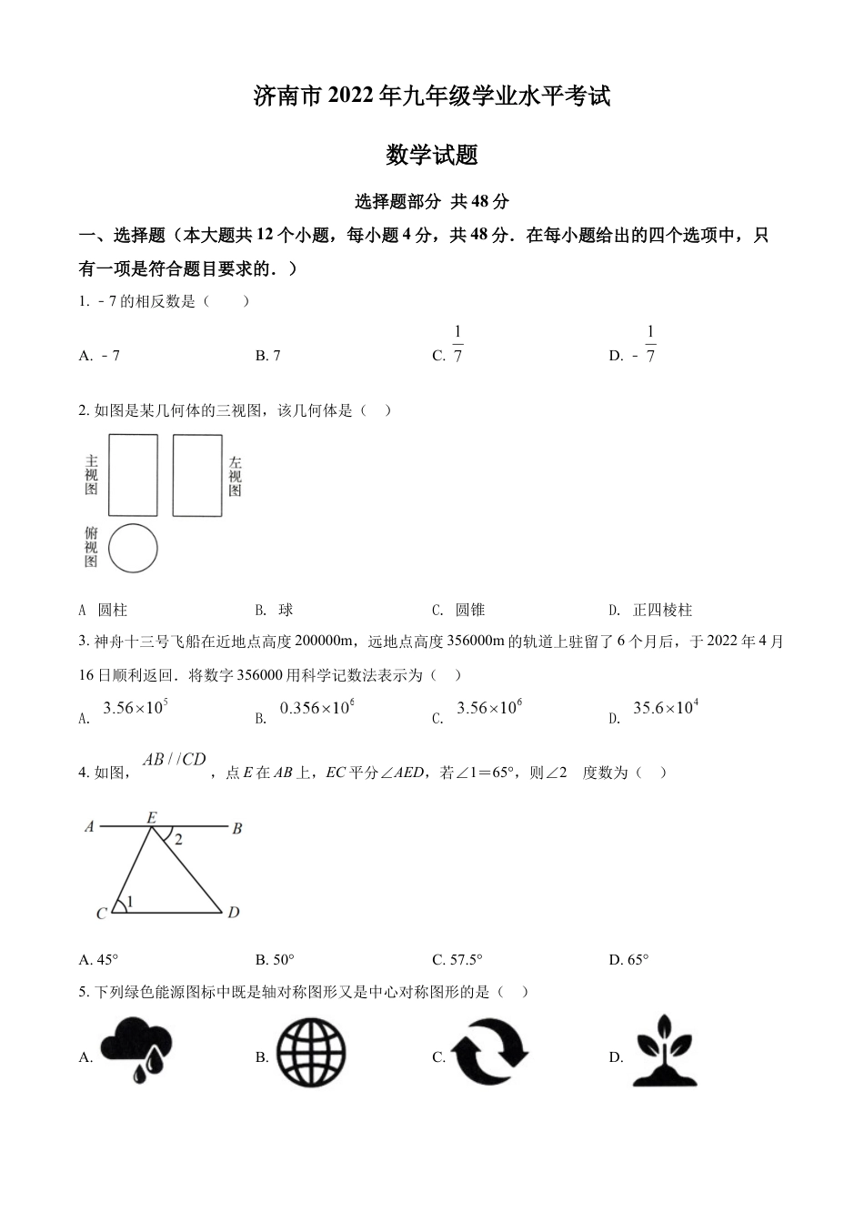 kaoda.com：2022年山东省济南市中考数学真题（原卷版）kaoda.com.docx_第1页