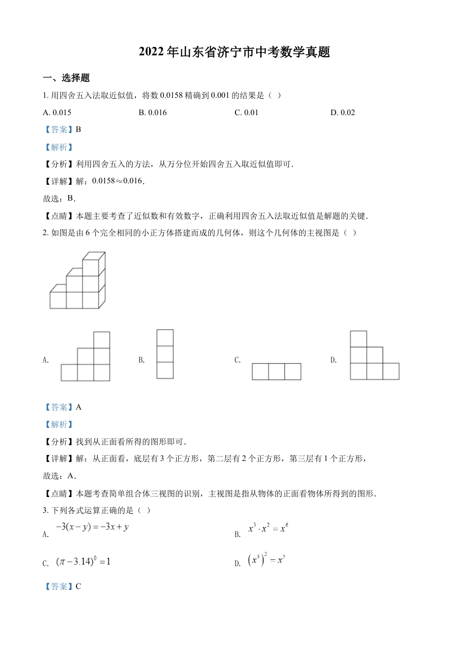 kaoda.com：2022年山东省济宁市中考数学真题（解析版）kaoda.com.docx_第1页