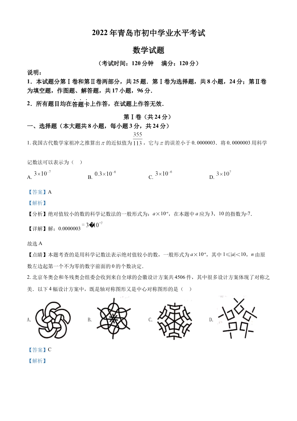 kaoda.com：2022年山东省青岛市中考数学真题（解析版）kaoda.com.docx_第1页