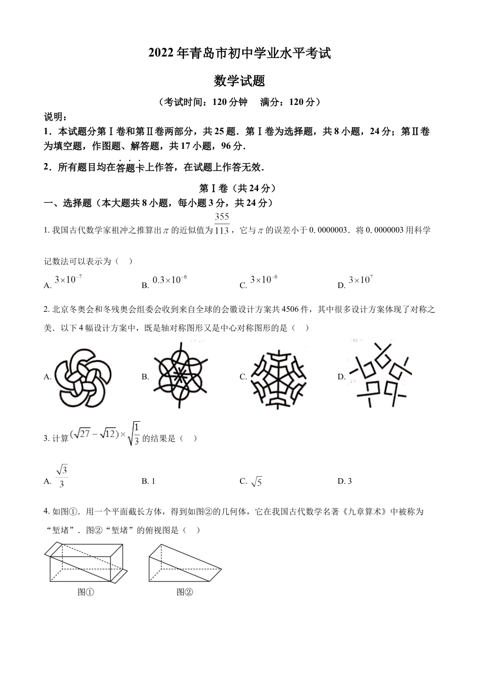 kaoda.com：2022年山东省青岛市中考数学真题（原卷版）kaoda.com.docx_第1页