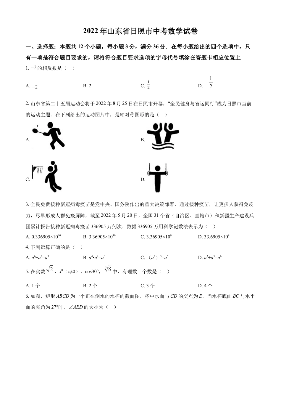 kaoda.com：2022年山东省日照市中考数学试卷（原卷版）kaoda.com.docx_第1页