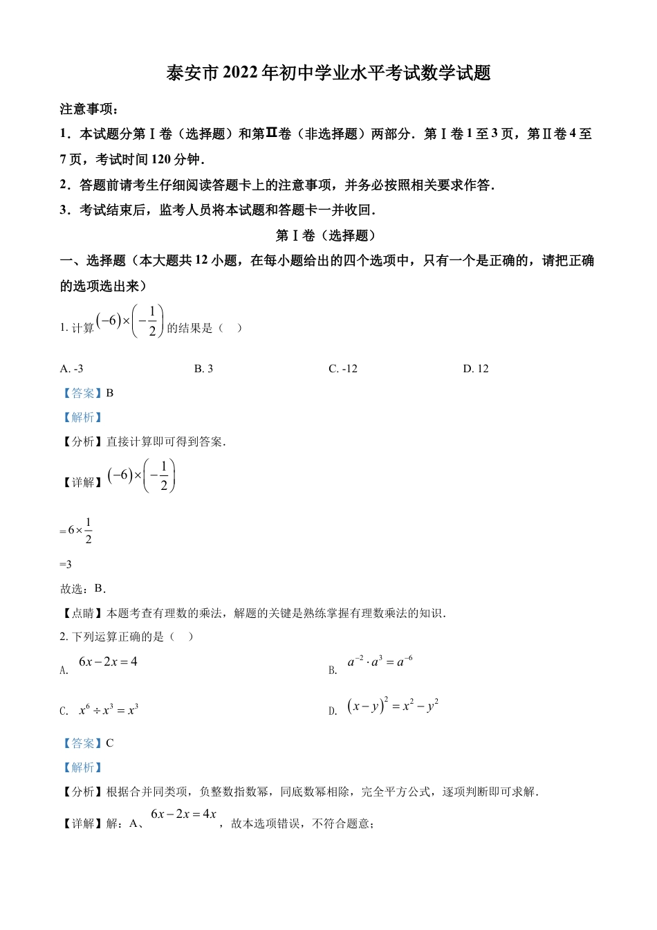 kaoda.com：2022年山东省泰安市中考数学真题 （解析版）kaoda.com.docx_第1页