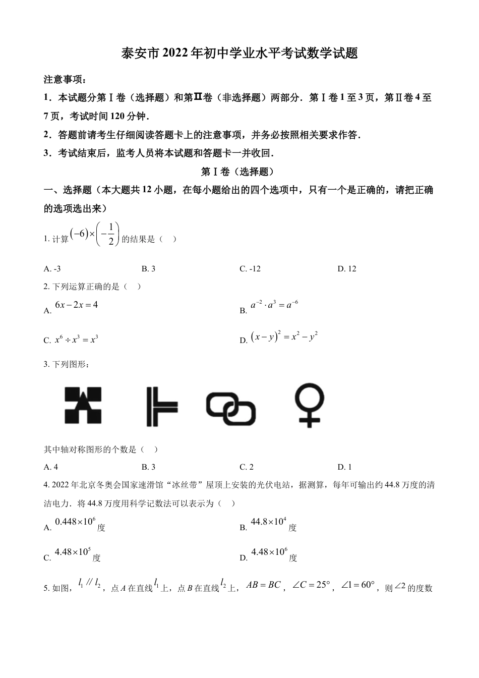 kaoda.com：2022年山东省泰安市中考数学真题 （原卷版）kaoda.com.docx_第1页