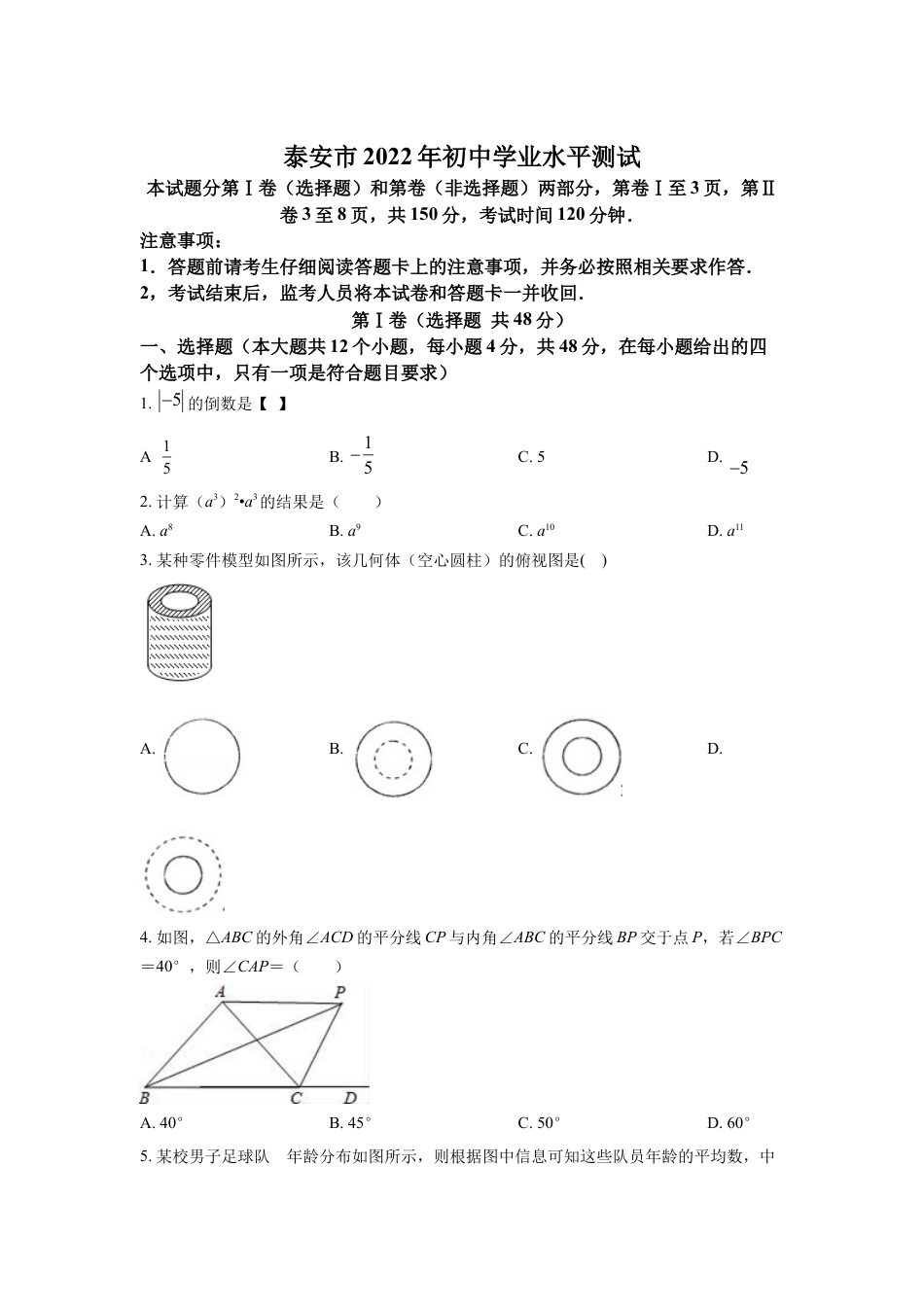 kaoda.com：2022年山东省泰安市中考数学真题（原卷版）kaoda.com.docx_第1页